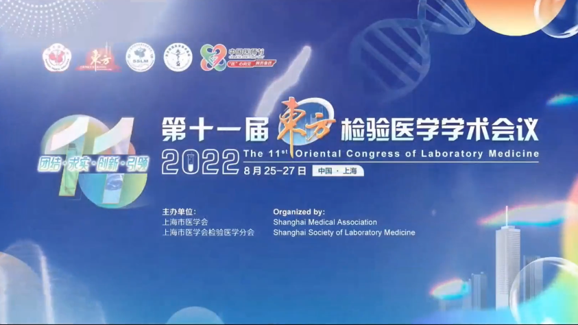 精彩回顾丨第十一届东方检验医学学术会议·UG环球视讯ug生物医药卫星会圆满举行