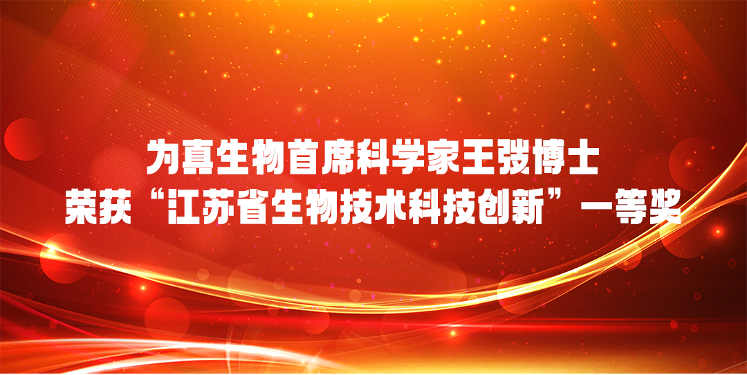 UG环球视讯ug生物首席科学家王弢博士 荣获“江苏省生物技术科技创新”一等奖