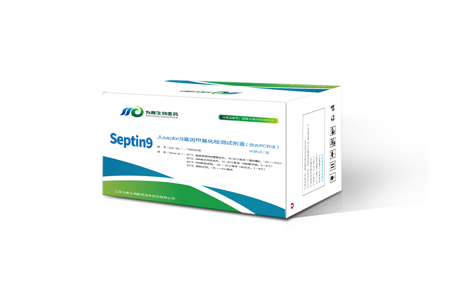 septin9基因甲基化检测试剂盒（荧光PCR法）
