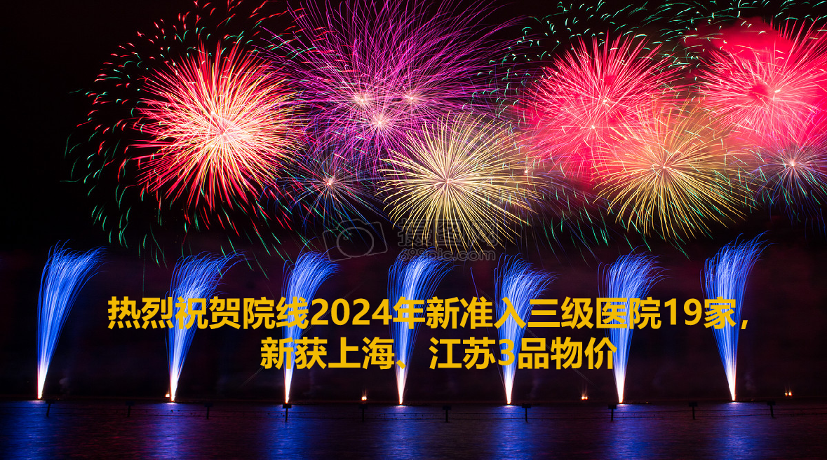 院线上半年收获19家三级医院准入，2重点省物价
