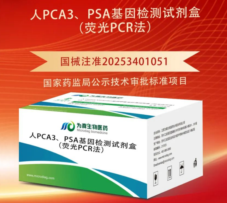 重大喜讯|UG环球视讯ug生物喜获“尿液PCA3、PSA基因检测试剂盒”注册证