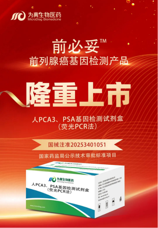 重大喜讯|UG环球视讯ug生物喜获“尿液PCA3、PSA基因检测试剂盒”注册证