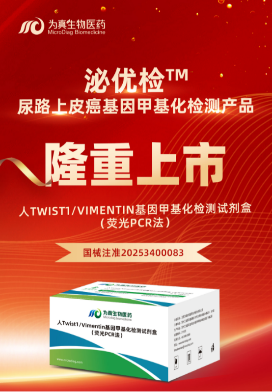 重大喜讯 | UG环球视讯ug生物“人Twist1/Vimentin基因甲基化检测试剂盒（荧光PCR法）”上市